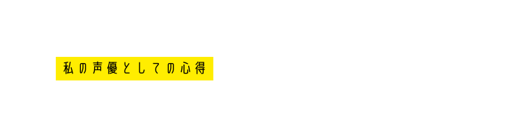 私の声優としての心得