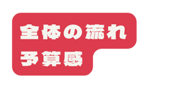 全体の流れ 予算感